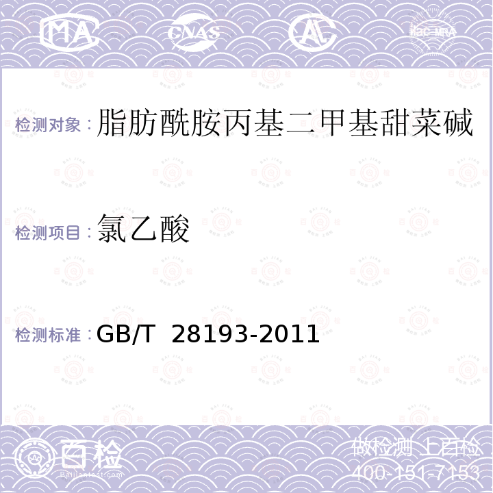 氯乙酸 GB/T 28193-2011 表面活性剂中氯乙酸(盐)残留量的测定