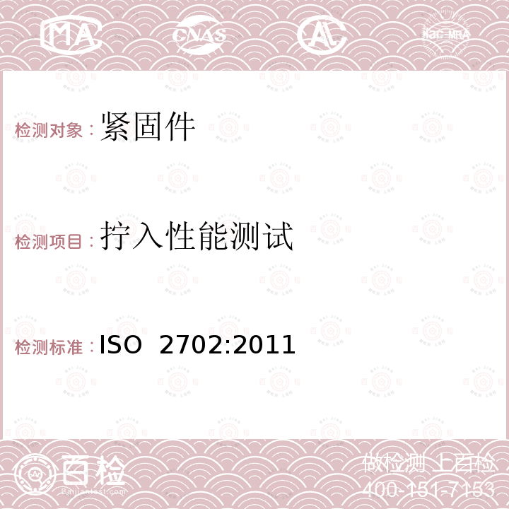 拧入性能测试 热处理钢制自攻螺钉 机械性能 ISO 2702:2011