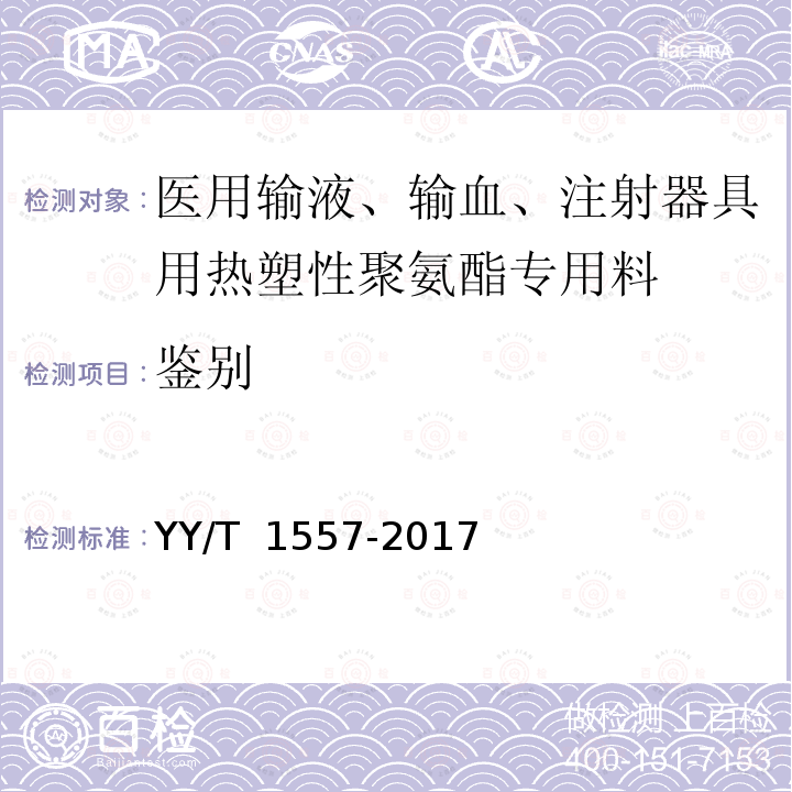 鉴别 医用输液、输血、注射器具用热塑性聚氨酯专用料 YY/T 1557-2017 