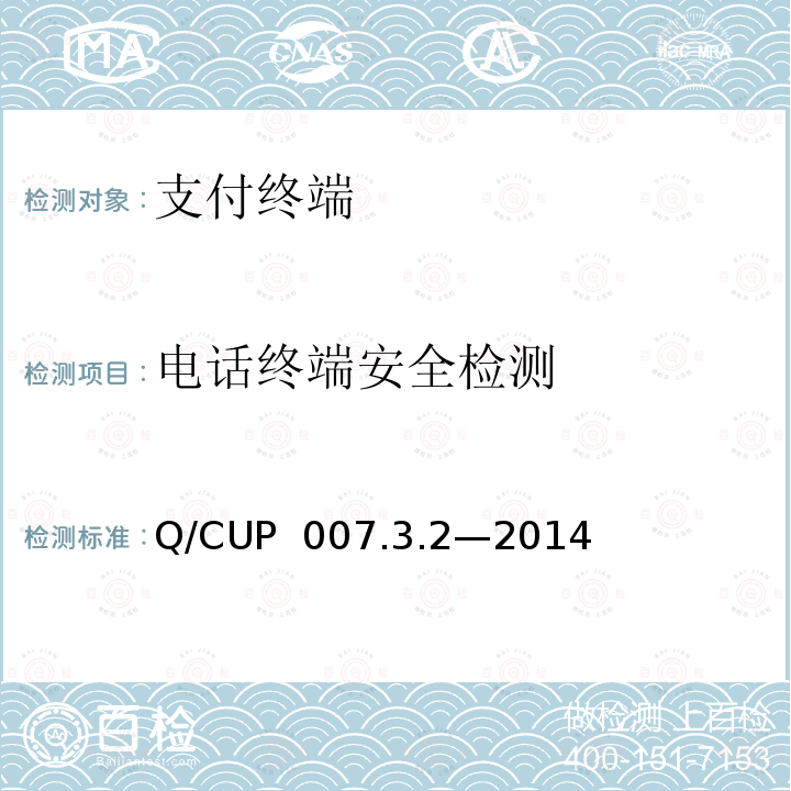 电话终端安全检测 Q/CUP  007.3.2—2014 银联卡受理终端安全规范 第3卷：检测卷第2部分：产品分类安全检测要求 Q/CUP 007.3.2—2014