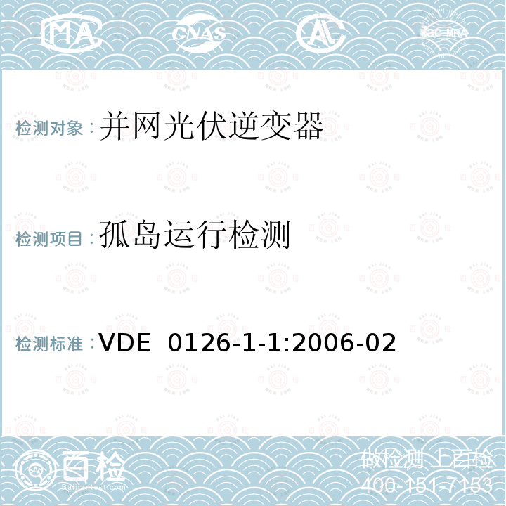 孤岛运行检测 VDE  0126-1-1:2006-02 用于发电机与并网电压的自动切断设备 VDE 0126-1-1:2006-02