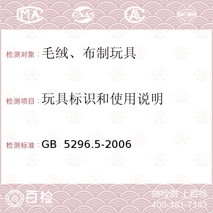 玩具标识和使用说明 消费品使用说明 第5部分：玩具 GB 5296.5-2006