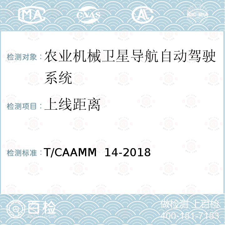 上线距离 T/CAAMM  14-2018 农业机械卫星导航自动驾驶系统后装通用技术条件 T/CAAMM 14-2018