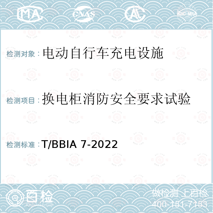 换电柜消防安全要求试验 T/BBIA 7-2022 电动自行车充电设施技术规范 T/BBIA7-2022