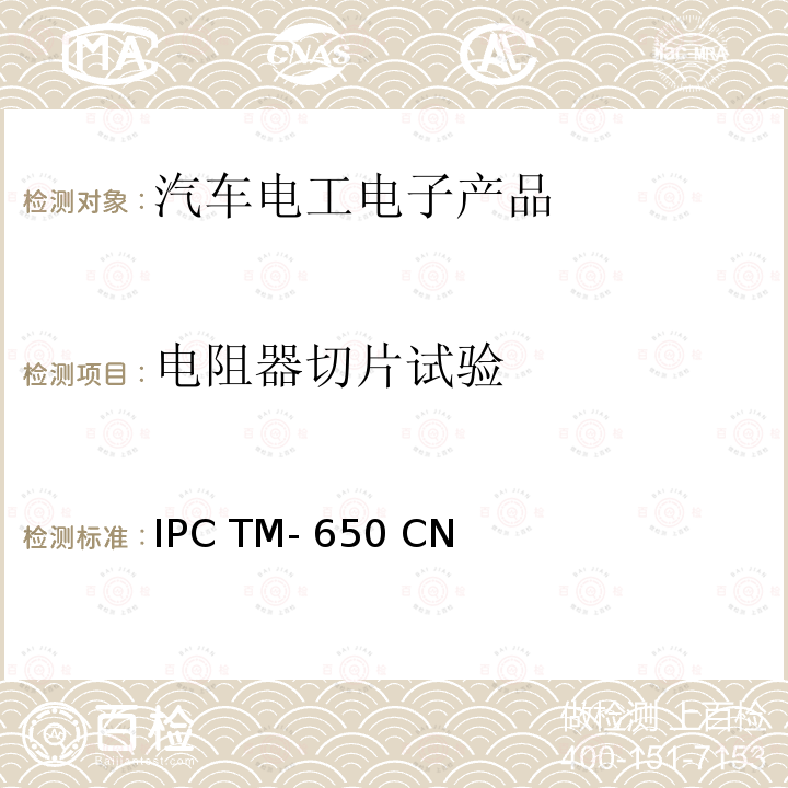 电阻器切片试验 IPC TM- 650 CN IPC测试方法手册 IPC TM-650 CN