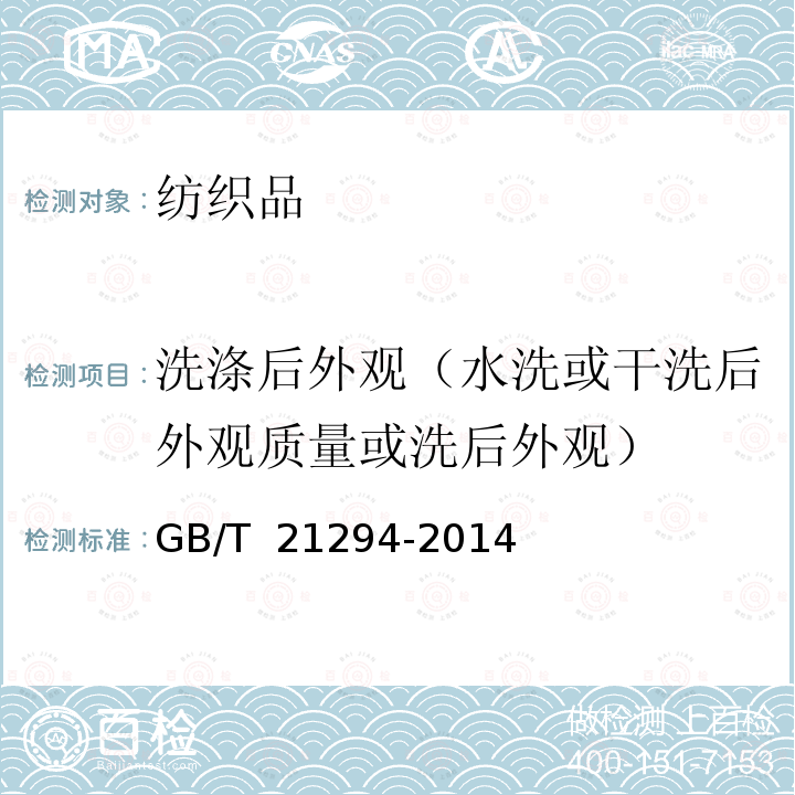 洗涤后外观（水洗或干洗后外观质量或洗后外观） 服装理化性能的检验方法 GB/T 21294-2014