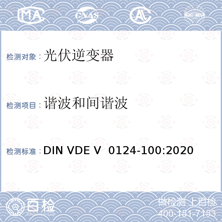 谐波和间谐波 DIN VDE V 0124-100-2020 低压电网发电设备-连接到低压电网的用电和发电设备技术规范 DIN VDE V 0124-100:2020