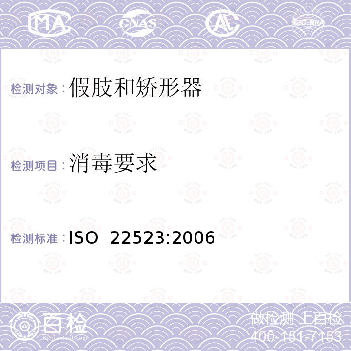 消毒要求 假肢和矫形器  要求和试验方法 ISO 22523:2006