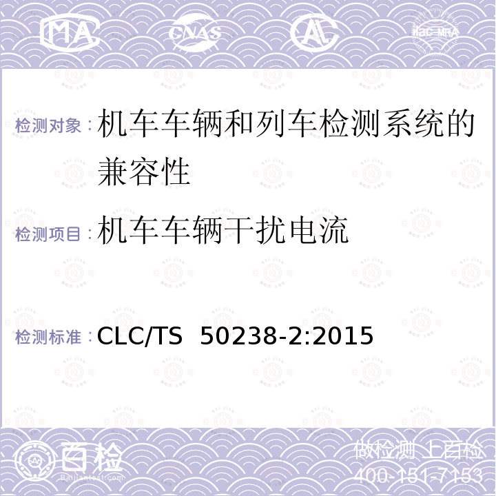 机车车辆干扰电流 CLC/TS  50238-2:2015 轨道交通  机车车辆和列车检测系统的兼容性  第 2 部分:与轨道电路的兼容性 CLC/TS 50238-2:2015