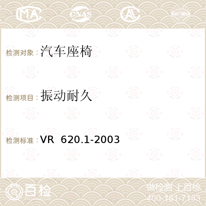 振动耐久 VR  620.1-2003 试验 VR 620.1-2003