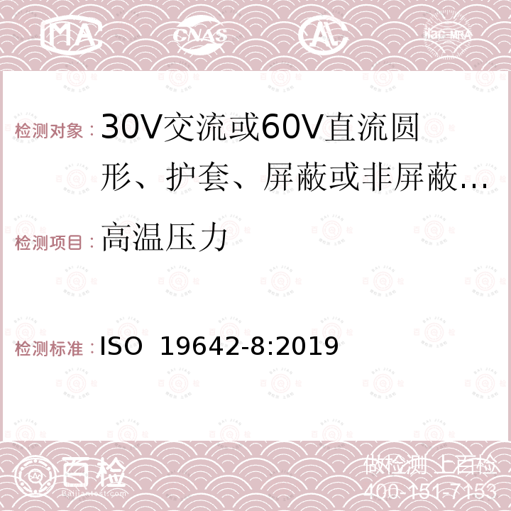 高温压力 ISO 19642-8-2019 道路车辆  汽车电缆  第8部分：30V交流或60V直流圆芯、护套、屏蔽或无屏蔽多芯或单芯铝导线电缆的尺寸和要求