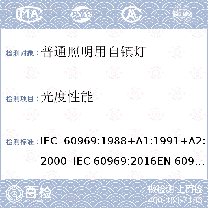 光度性能 普通照明用自镇流灯  性能要求 IEC 60969:1988+A1:1991+A2:2000  IEC 60969:2016EN 60969:1993+A1:1993+A2:2000