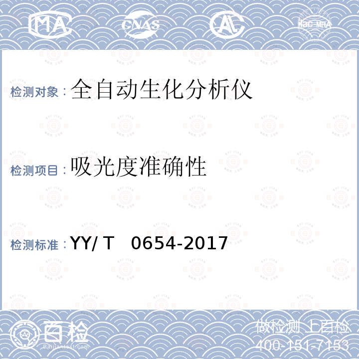 吸光度准确性 全自动生化分析仪 YY/ T  0654-2017