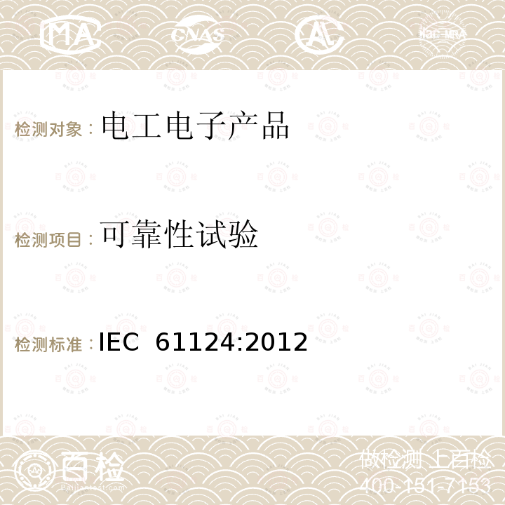 可靠性试验 IEC 61124-2012 可靠性试验 恒定失效率和恒定失效密度假设下的验证试验