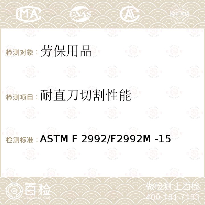 耐直刀切割性能 ASTM F2992/F2992 标准测试方法-用TDM-100测试设备测量防护服抗切割性能 M -15