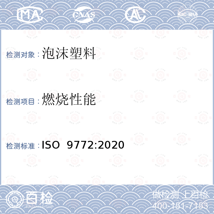 燃烧性能 ISO 9772-2020 泡沫塑料 测定用小火水平燃烧小块样品的特征