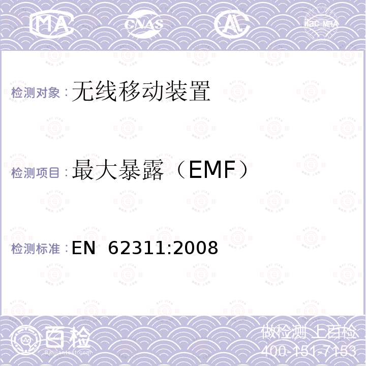 最大暴露（EMF） EN 62311:2008 电子和电气设备与人相关的电磁场(0Hz-300GHz)辐射量基本限制的合规性评定 