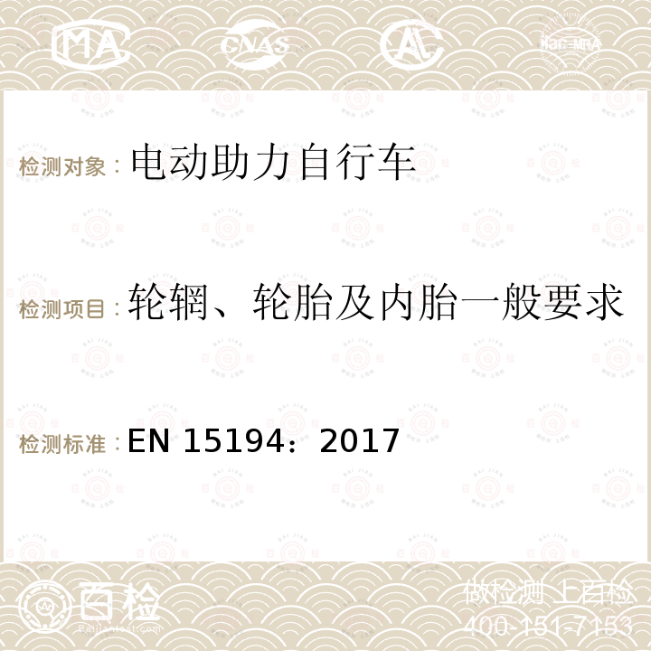 轮辋、轮胎及内胎一般要求 EN 15194:2017 《自行车—电动助力自行车—EPAC自行车》 EN15194：2017