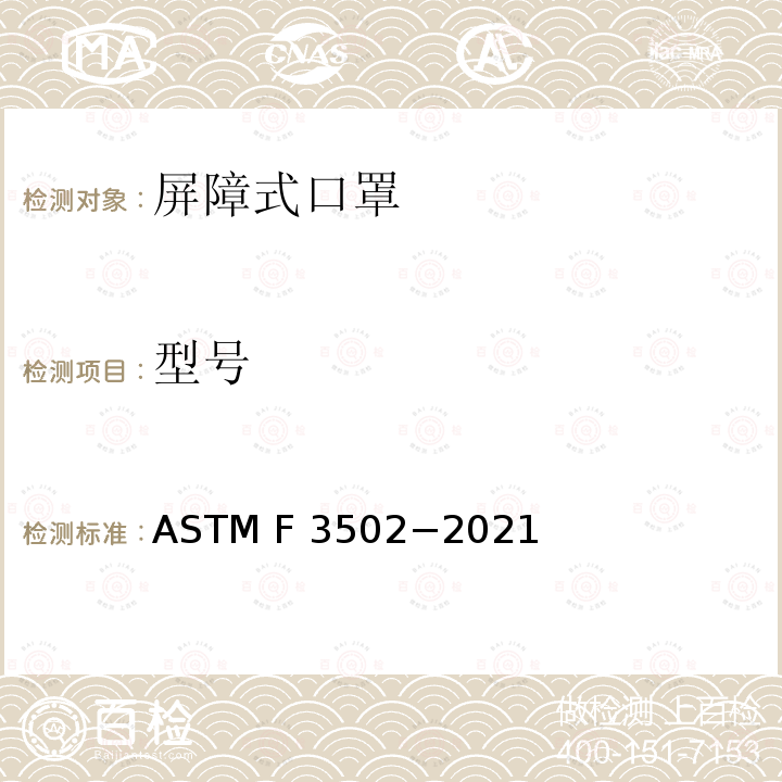 型号 ASTM F3502-2021 面部防护覆盖物标准规范