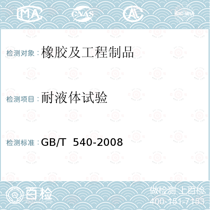 耐液体试验 耐油石棉橡胶板试验方法 GB/T 540-2008/