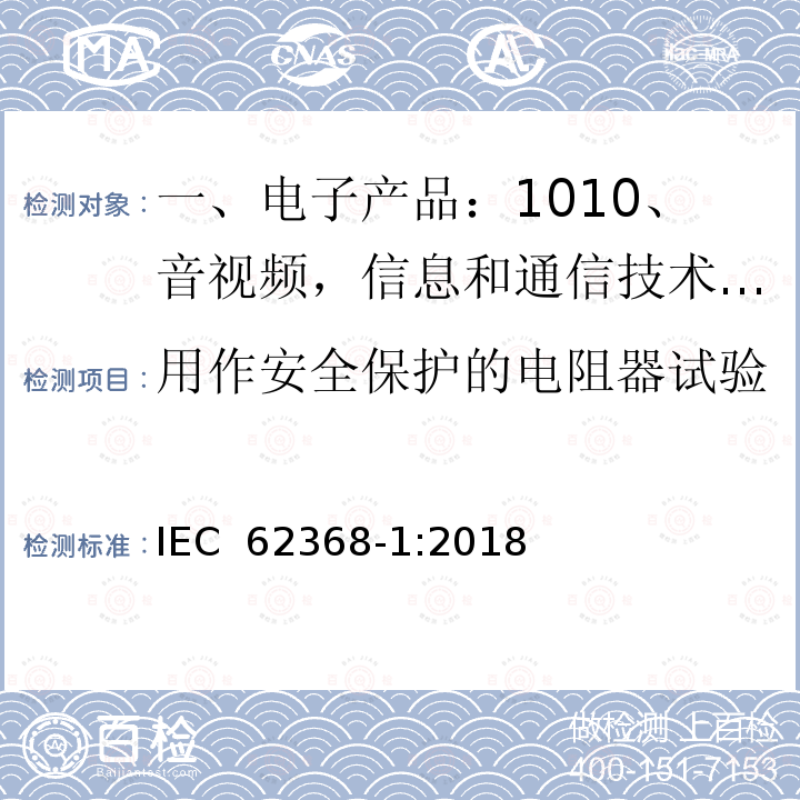 用作安全保护的电阻器试验 音视频,信息和通信技术产品,第1部分:安全要求 IEC 62368-1:2018