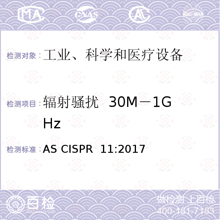 辐射骚扰  30M－1GHz 工业、科学和医疗(ISM)射频设备骚扰特性的限值和测试方法 AS CISPR 11:2017