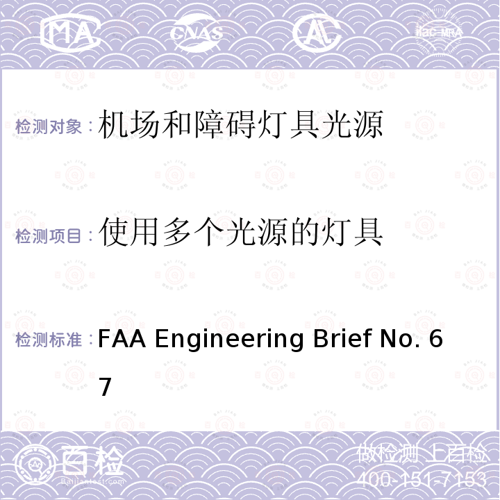 使用多个光源的灯具 FAA Engineering Brief No. 67 机场和障碍灯具用光源（白炽灯和氙气灯除外） FAA Engineering Brief No.67D