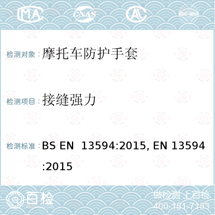 接缝强力 摩托车防护手套-要求及测试方法 BS EN 13594:2015, EN 13594:2015 