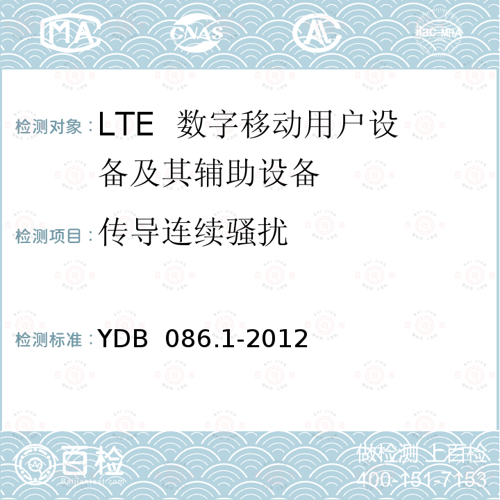 传导连续骚扰 LTE数字移动通信系统电磁兼容性要求和测量方法 第1部分：移动台及其辅助设备 YDB 086.1-2012