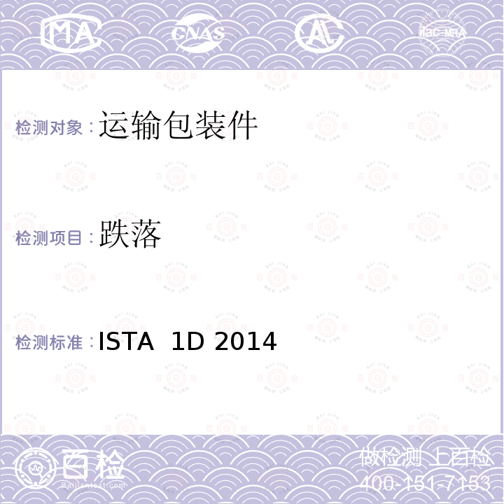 跌落 ISTA  1D 2014  重量超过 150 磅（68 公斤）的单个包装产品的扩展测试 ISTA 1D 2014 (2016)