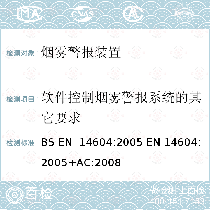 软件控制烟雾警报系统的其它要求 烟雾警报装置  BS EN 14604:2005 EN 14604:2005+AC:2008