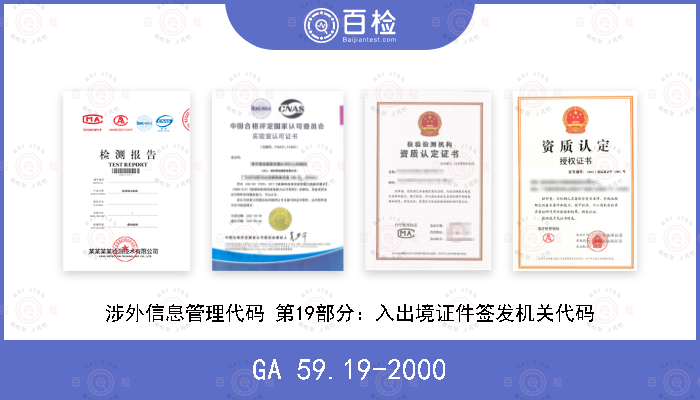 GA 59.19-2000 涉外信息管理代码 第19部分：入出境证件签发机关代码