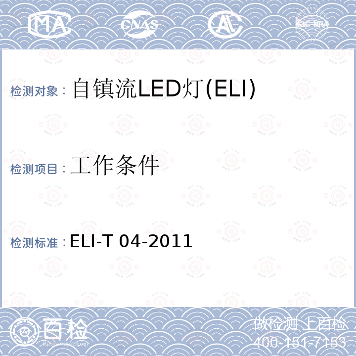 工作条件 ELI-T 04-2011 ELI自愿性技术规范－普通照明用自镇流LED灯 ELI-T04-2011 