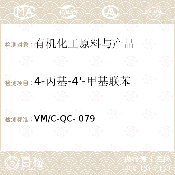 4-丙基-4'-甲基联苯 VM/C-QC- 079 液相定量检测规程 VM/C-QC-079