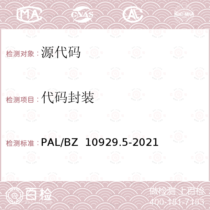 代码封装 PAL/BZ  10929.5-2021 信息系统应用安全第5部分：代码安全检测 PAL/BZ 10929.5-2021