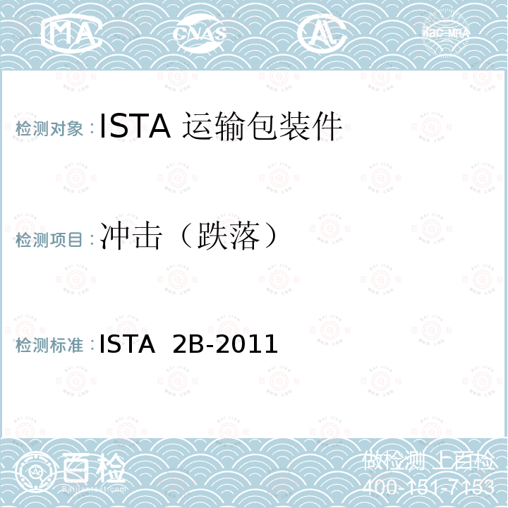 冲击（跌落） ISTA  2B-2011  68kg以上包装产品 ISTA 2B-2011 (2012)