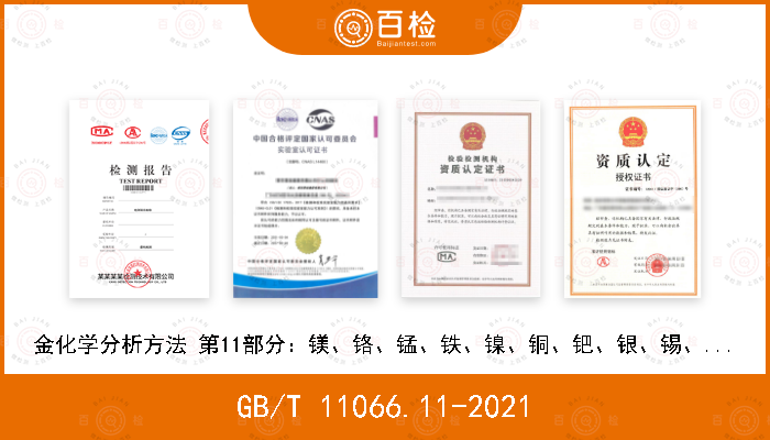 GB/T 11066.11-2021 金化学分析方法 第11部分：镁、铬、锰、铁、镍、铜、钯、银、锡、锑、铅和铋含量的测定 电感耦合等离子体质谱法