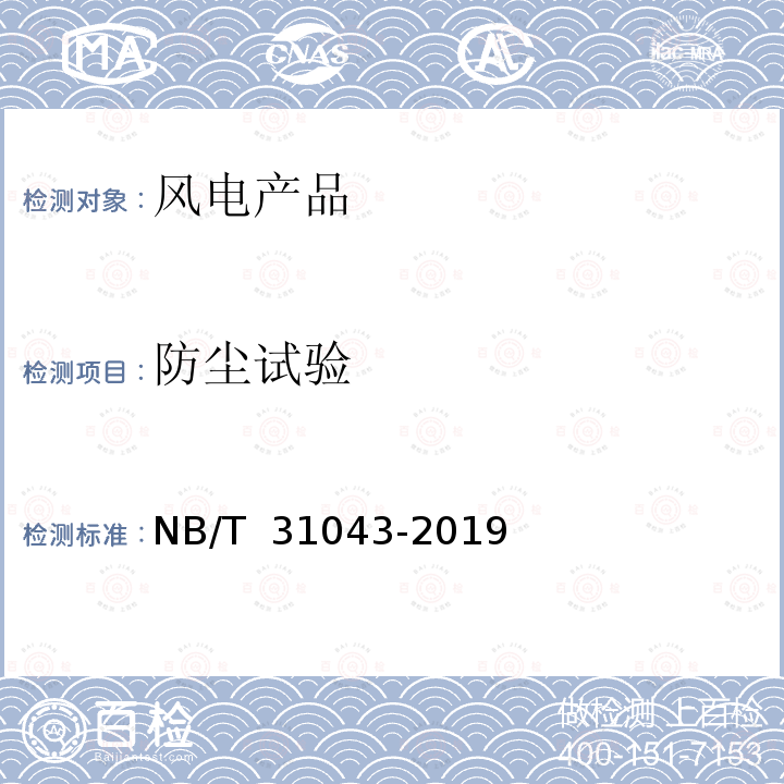 防尘试验 NB/T 31043-2019 海上风力发电机组主控制系统技术规范