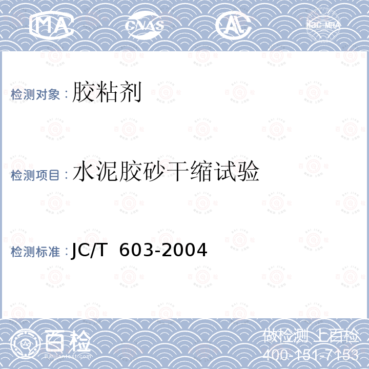 水泥胶砂干缩试验 JC/T 603-2004 水泥胶砂干缩试验方法