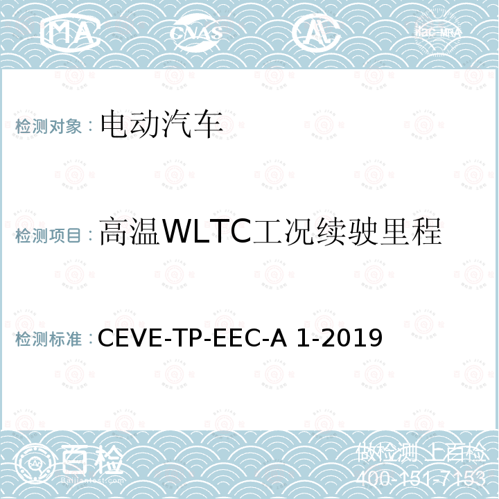 高温WLTC工况续驶里程 CEVE-TP-EEC-A 1-2019 纯电动汽车 能耗 测试规程 CEVE-TP-EEC-A1-2019