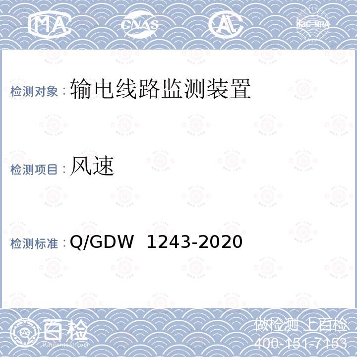 风速 Q/GDW 1243-2020 输电线路气象监测装置技术规范 