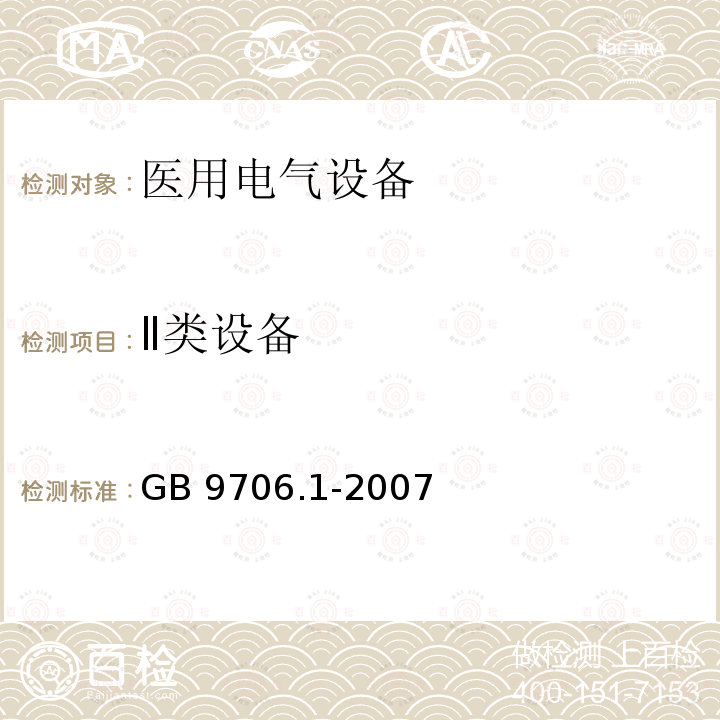 Ⅱ类设备 GB 9706.1-2007 医用电气设备 第一部分:安全通用要求