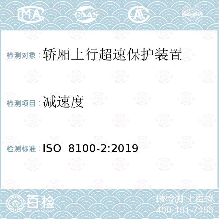 减速度 运送人员与货物的电梯—第2部分：电梯部件的设计原则、计算和检验 ISO 8100-2:2019