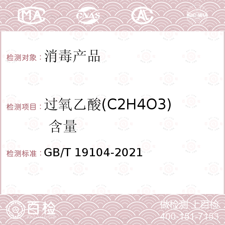 过氧乙酸(C2H4O3) 含量 GB/T 19104-2021 过氧乙酸溶液