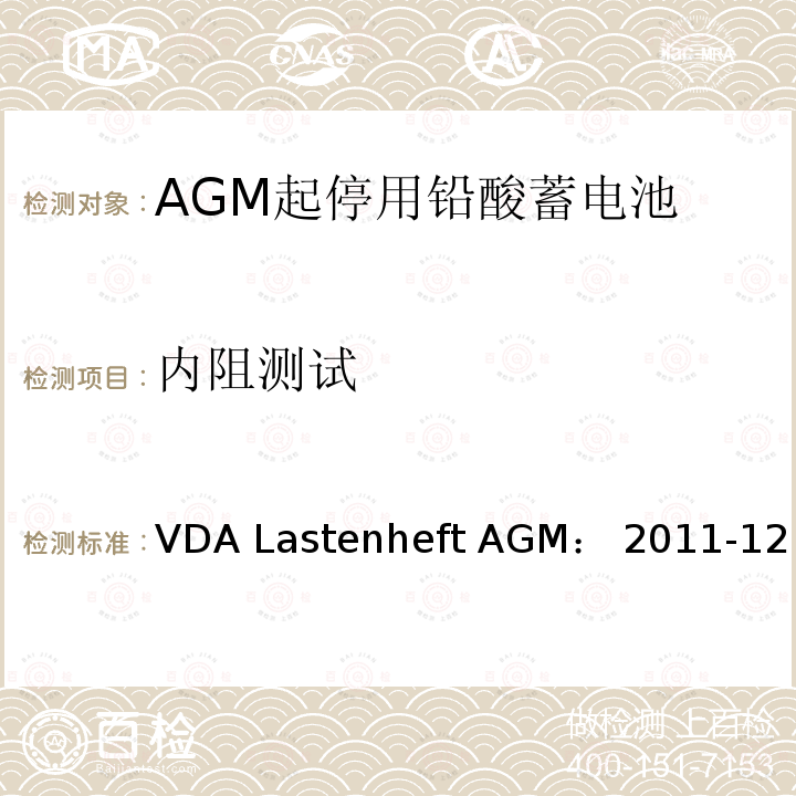 内阻测试 VDA Lastenheft AGM： 2011-12 德国汽车工业协会 AGM起停电池要求规范 VDA Lastenheft AGM：2011-12
