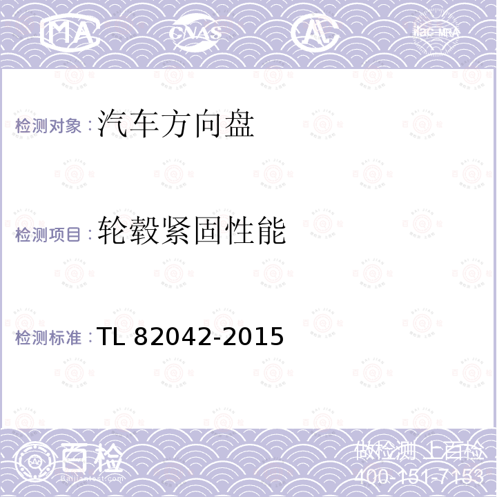 轮毂紧固性能 82042-2015 方向盘材料要求/强度 TL