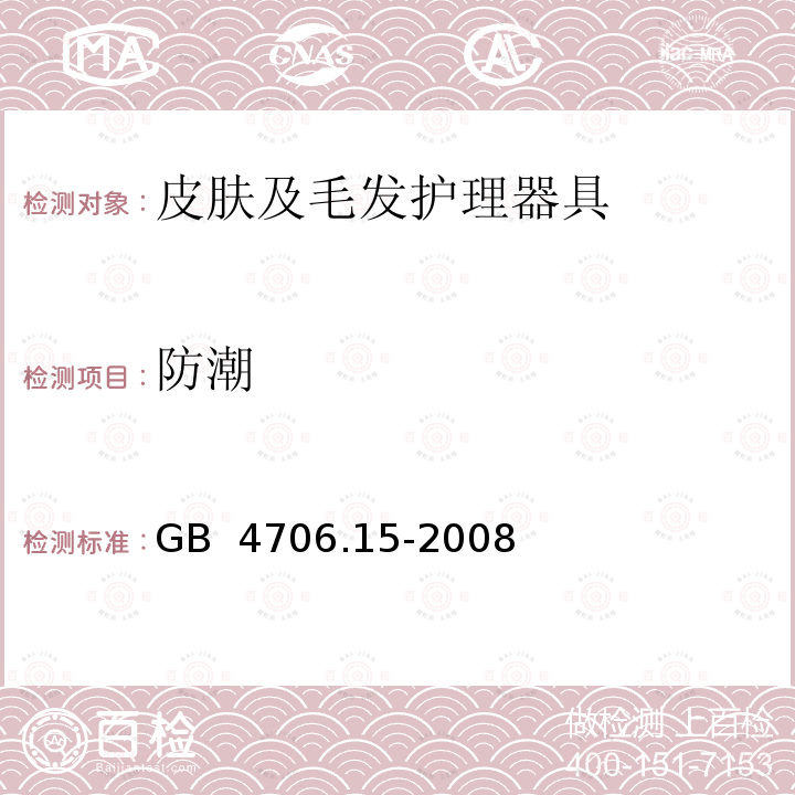 防潮 GB 4706.15-2008 家用和类似用途电器的安全 皮肤及毛发护理器具的特殊要求