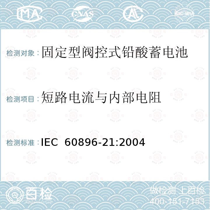 短路电流与内部电阻 固定型铅酸蓄电池-第21部分：阀控式-试验方法 IEC 60896-21:2004