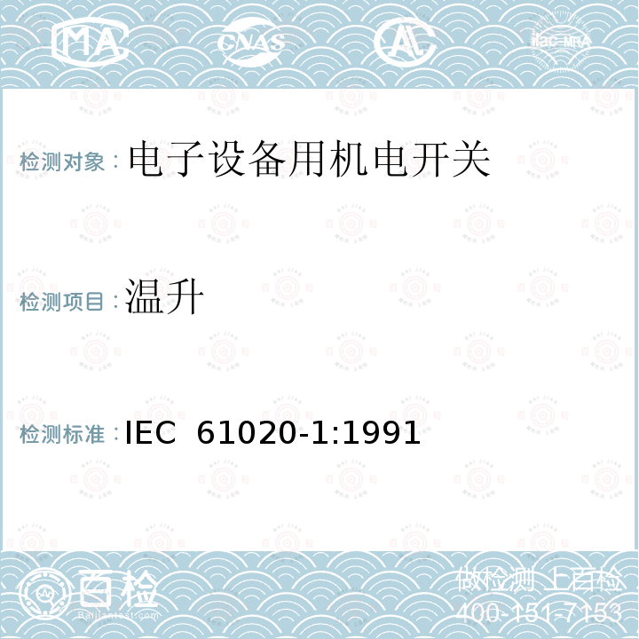 温升 电子设备用机电开关 第1部分:总规范 IEC 61020-1:1991