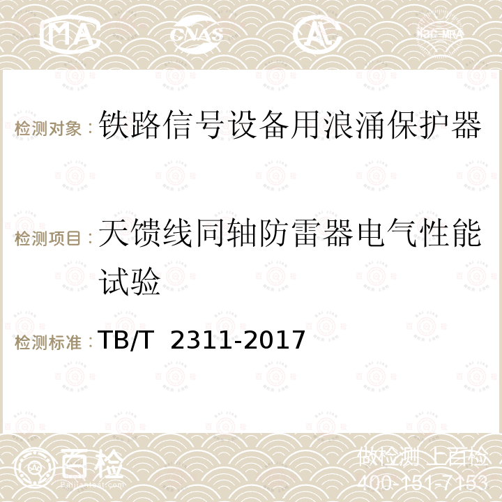 天馈线同轴防雷器电气性能试验 TB/T 2311-2017 铁路通信、信号、电力电子系统防雷设备(附2018年第1号修改单)